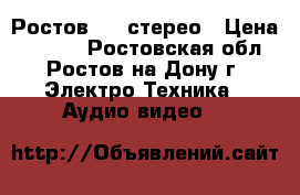 Ростов 105 стерео › Цена ­ 6 000 - Ростовская обл., Ростов-на-Дону г. Электро-Техника » Аудио-видео   